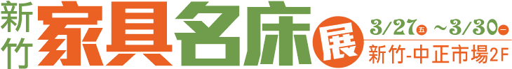 新竹家具展