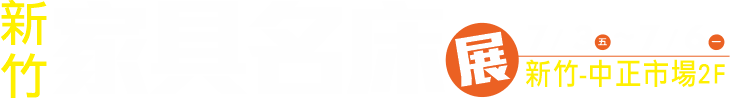7/3-7/6新竹家具名床裝潢展