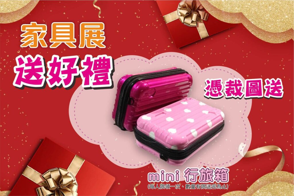 家具展送好禮