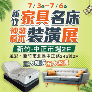 新竹家具展