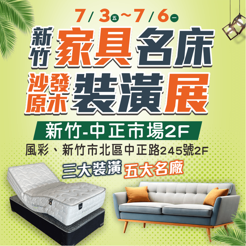 新竹家具展